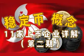 稳定币概念国内11家相关上市企业详解（第二期）