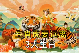 生肖虎要远离的3大生肖，不太合拍易产生矛盾