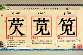 学习汉字，学习生僻字，每天进步一点点。20240720芡苋笕