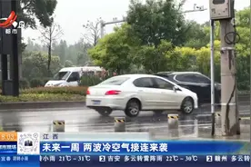 江西：未来一周 两波冷空气接连来袭视频封面