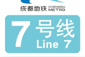 成都地铁7号线视频封面