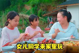 大女儿同学来家里玩，姚妹做了一桌子好吃的，生怕怠慢了女儿同学视频封面