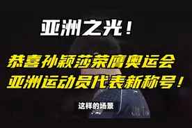 亚洲之光！恭喜孙颖莎荣膺奥运会亚洲运动员代表新称号！视频封面
