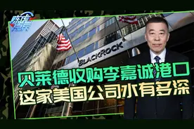 李嘉诚要把港口卖给贝莱德，这家美国公司背后究竟水有多深？视频封面