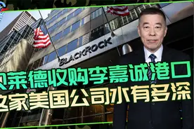 李嘉诚要把港口卖给贝莱德，这家美国公司背后究竟水有多深？视频封面