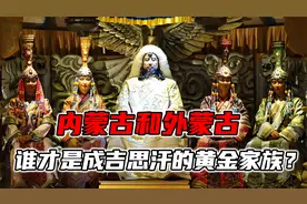内蒙古和外蒙古谁才是成吉思汗的黄金家族？视频封面