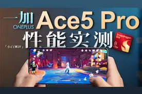 「小白」一加Ace5 Pro性能实测：风驰游戏内核到底是什么？