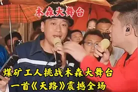煤矿工人挑战木森大舞台，一首《天路》震撼全场视频封面