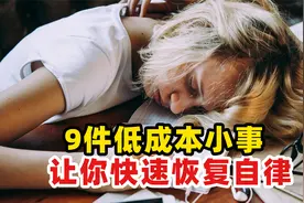 长期摆烂会变蠢！！快速恢复自律状态，只需做这九件事！