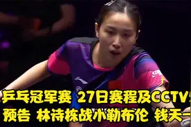 乒乓冠军赛 27日赛程CCTV5直播预告 林诗栋战小勒布伦 钱天一抗日视频封面