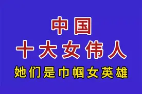 中国十大女伟人，她们是巾帼女英雄视频封面