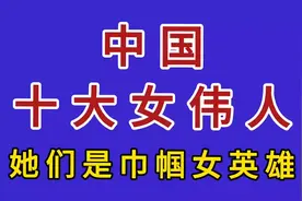 中国十大女伟人，她们是巾帼女英雄视频封面