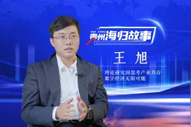 贵州海归故事｜王旭：理论研究到思考产业共存 数字经济无限可能视频封面