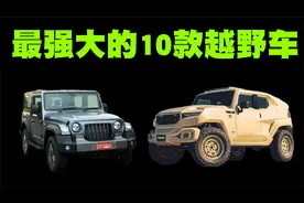 网友眼中最强大的10款越野车排行榜，丰田霸道也仅排在第9位！视频封面