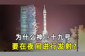 神舟十九号成功发射！6名航天员同飞来了，为何我国要夜间发射？视频封面