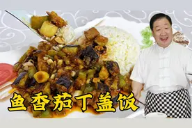 鱼香茄丁盖浇饭，教你纯家常做法，不焯水不油炸，鲜香微辣超下饭