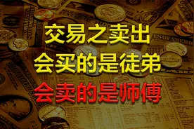 交易之卖出篇，会买的是徒弟，会卖的是师傅！