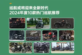 巡航或将迎来全新时代，2024年度10款热门巡航推荐