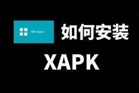 盒子精必备技能，电视盒子如何安装XAPK？视频封面