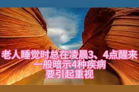 老人睡觉时总在凌晨3、4点醒来，一般暗示4种疾病，要引起重视视频封面