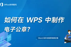 如何用WPS制作电子公章？视频封面