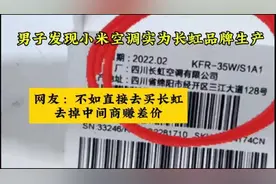 董明珠还真说对了！男子发现小米空调实际是贴牌生产的…视频封面