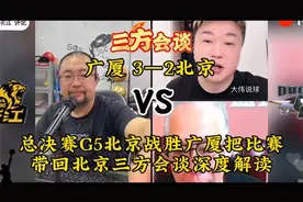 总决赛5北京战胜广厦，把比赛带回北京三方会谈深度解读视频封面