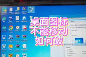 桌面图标不能移动如何破视频封面