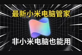 小米电脑管家最新版，全新功能来了！