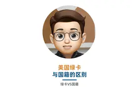 美国绿卡与公民身份的八大差异，你了解吗？视频封面