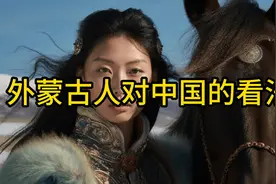 外蒙古人对中国的看法视频封面