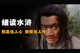 水浒传原著有多恐怖？过于真实未被翻拍，尽显人性的丑恶