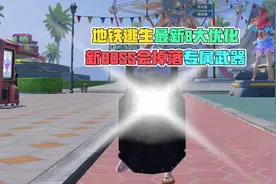 地铁逃生最新8大优化，新BOSS会掉落专属武器！