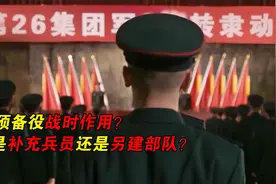 两小时急速征召预备役现实能做到吗？预备役如今有何用视频封面