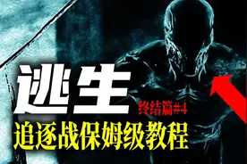 【逃生Outlast】全部追逐战 | 手把手保姆式速通教程 - #4