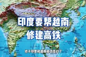 0 印度要帮越南修建高铁视频封面
