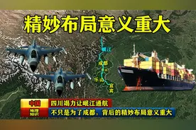 四川竭力让岷江通航，不只是为了成都，背后的精妙布局意义重大！视频封面