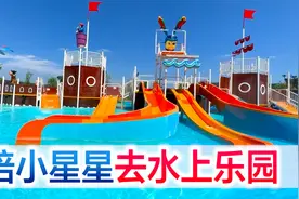 陪宝宝去水上乐园疯玩，夏天的第一次玩水，当然要玩嗨呀视频封面