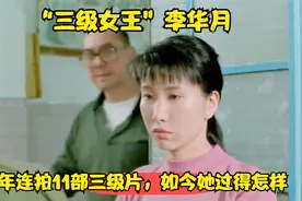 香港“三级女王”李华月，3年连拍11部三级片，如今她过得怎样视频封面
