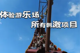 评论区让我把游乐场所有刺激项目体验一遍，开干，就是那么宠粉！视频封面