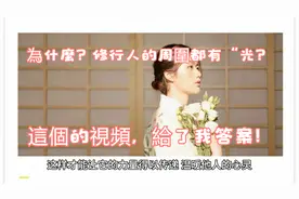 117. 為什麼？修行人的周圍都有“光？這個的視頻，給了我答案！视频封面