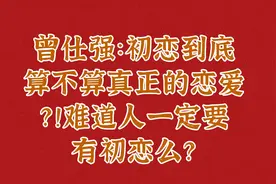 曾仕强：初恋到底算不算真正的恋爱？！难道人一定要有初恋么？