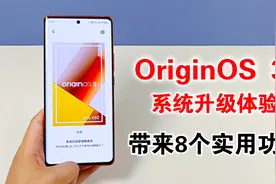 OriginOS 3系统升级体验，带来8个实用功能，真的太棒了视频封面