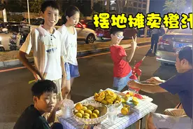 为锻练孩子独立性，带孩子摆地摊卖榨橙汁，第一晚目标是卖100杯