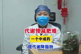 代谢慢减肥难，一个中成药，提代谢降脂肪