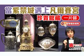 当紫禁城遇上凡尔赛宫　珍贵馆藏一片睇视频封面