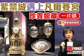 当紫禁城遇上凡尔赛宫　珍贵馆藏一片睇视频封面