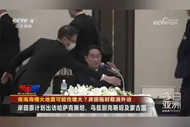 南海海槽大地震可能性增大？岸田临时取消外访视频封面