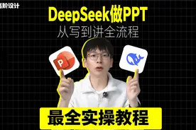 AI做PPT从写到做全流程拆解，一期视频给你讲透！视频封面