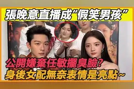 张晚意直播成“假笑男孩”，公开嫌弃任敏摆臭脸？身后女配无奈视频封面